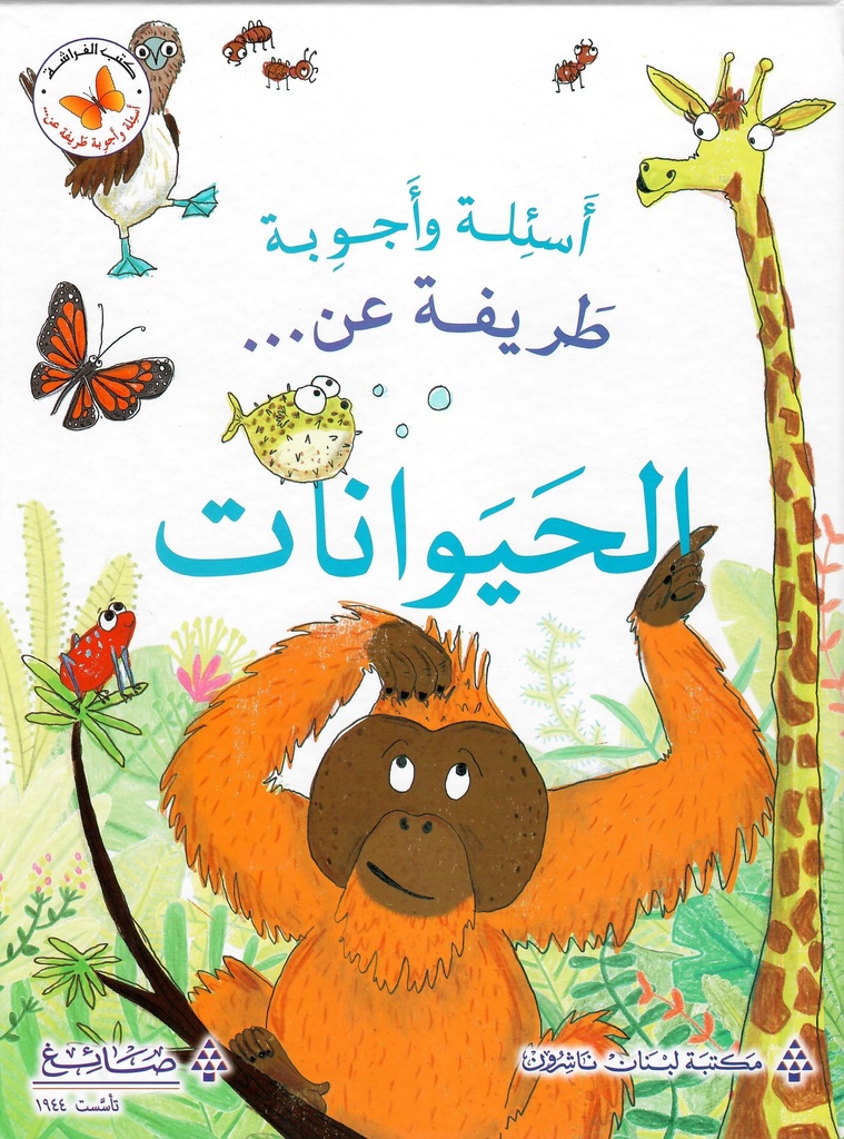 عن الحيوانات- اسئلة و اجوبة طريفة  