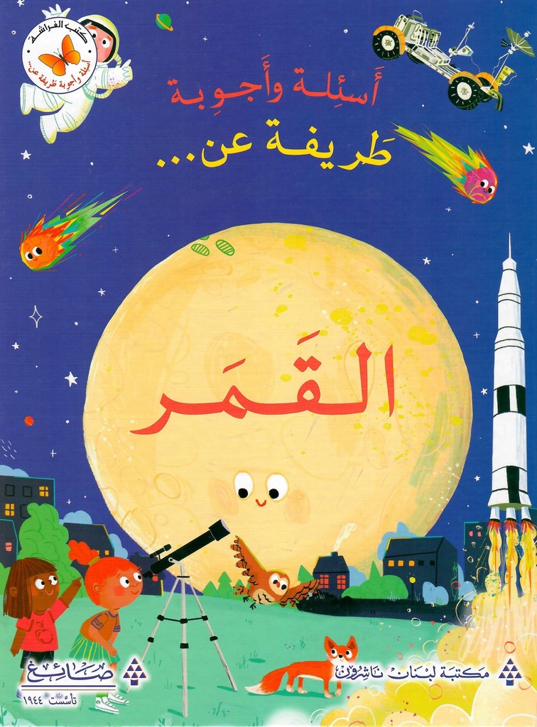 عن القمر - اسئلة و اجوبة طريفة  