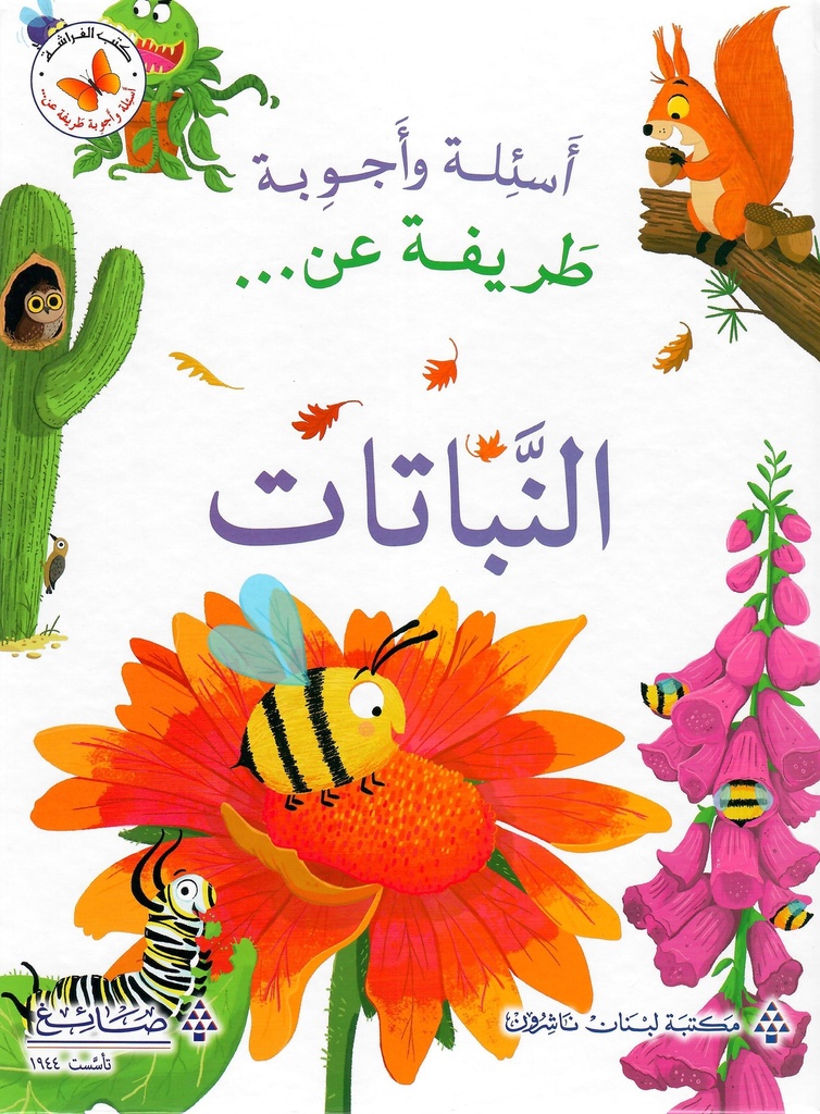 عن النباتات  - اسئلة و اجوبة طريفة 