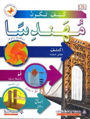 كيف تكون مهندسا 
