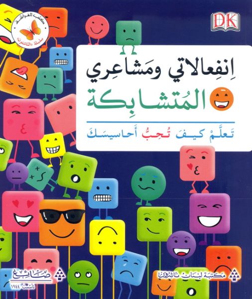 انفعالاتي و مشاعري المتشابكة 