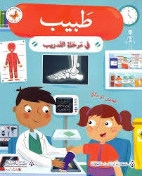 طبيب في مرحلة التدريب 