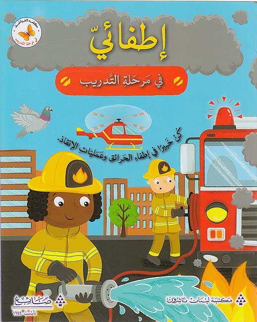 اطفائي في مرحلة التدريب 