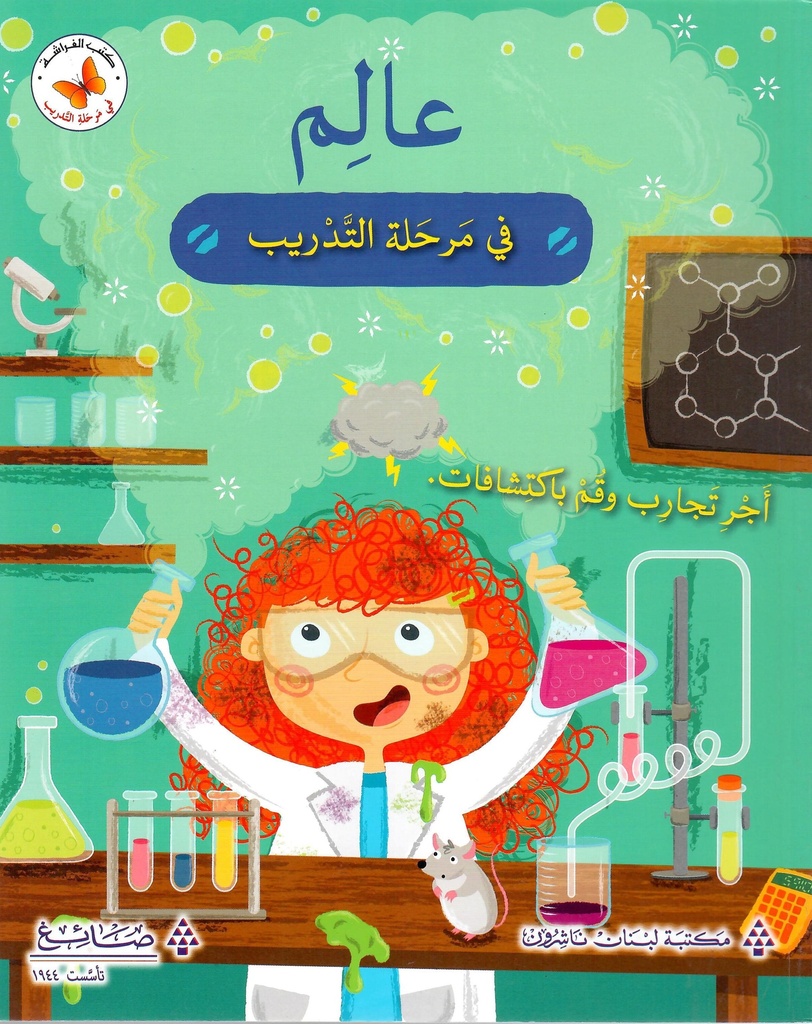 عالم في مرحلة التدريب 