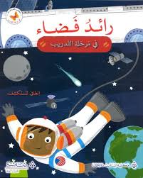 رائد فضاء في مرحلة التدريب 