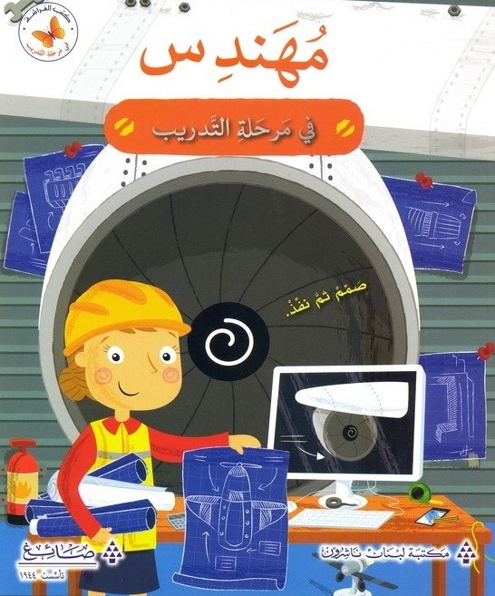 مهندس في مرحلة التدريب 