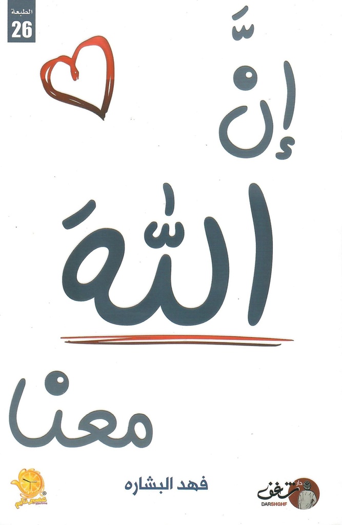 إن الله معنا