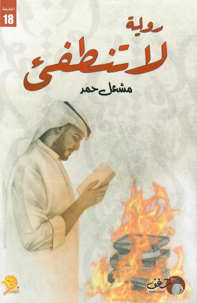 لا تنطفئ