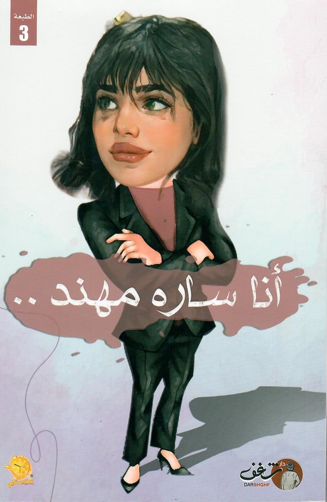 أنا ساره مهند