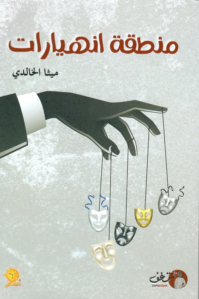 منطقة انهيارات