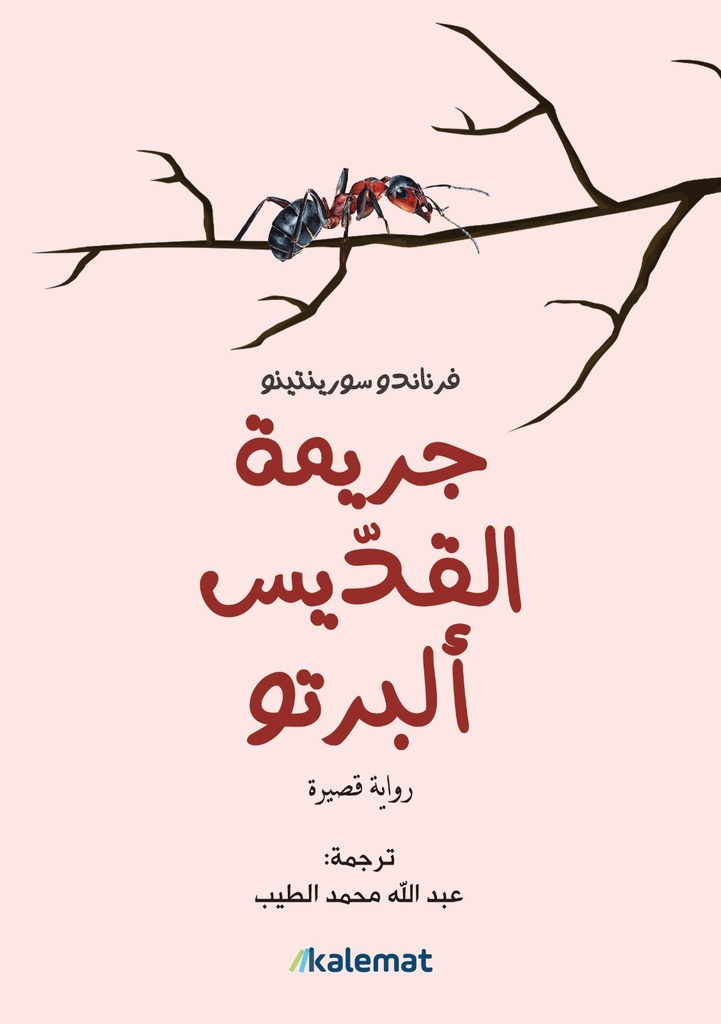 جريمة القديس ألبرتو
