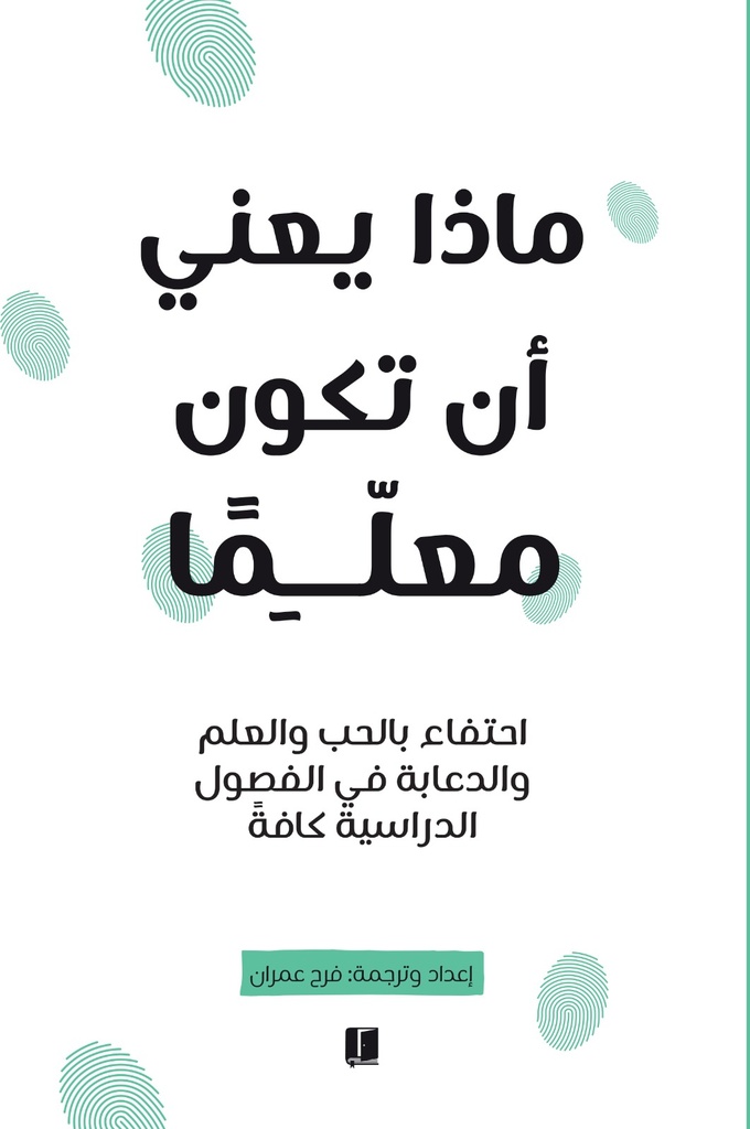 ماذا يعني أن تكون معلما