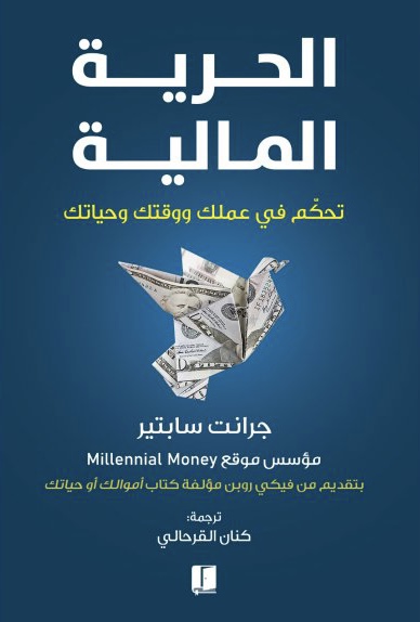 الحرية المالية