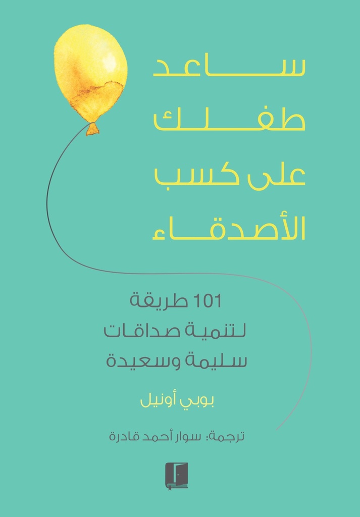 ساعد طفلك على كسب الاصدقاء