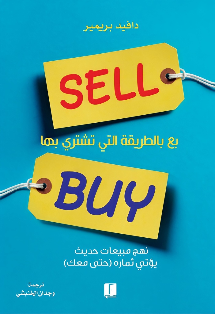 بع بالطريقة التي تشتري بها 