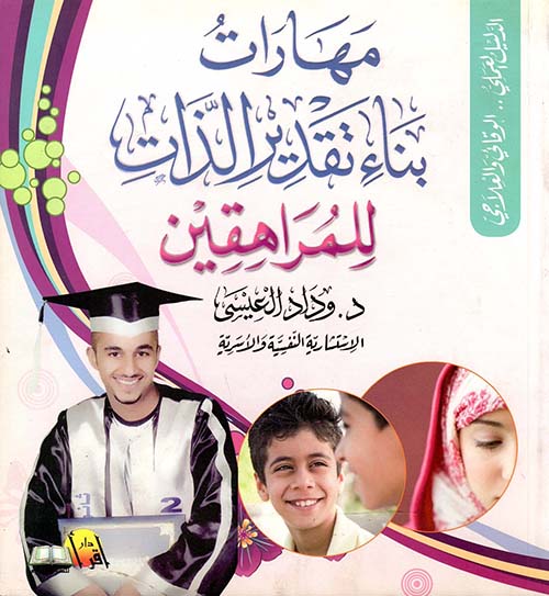 مهارات بناء تقدير الذات للمراهقين