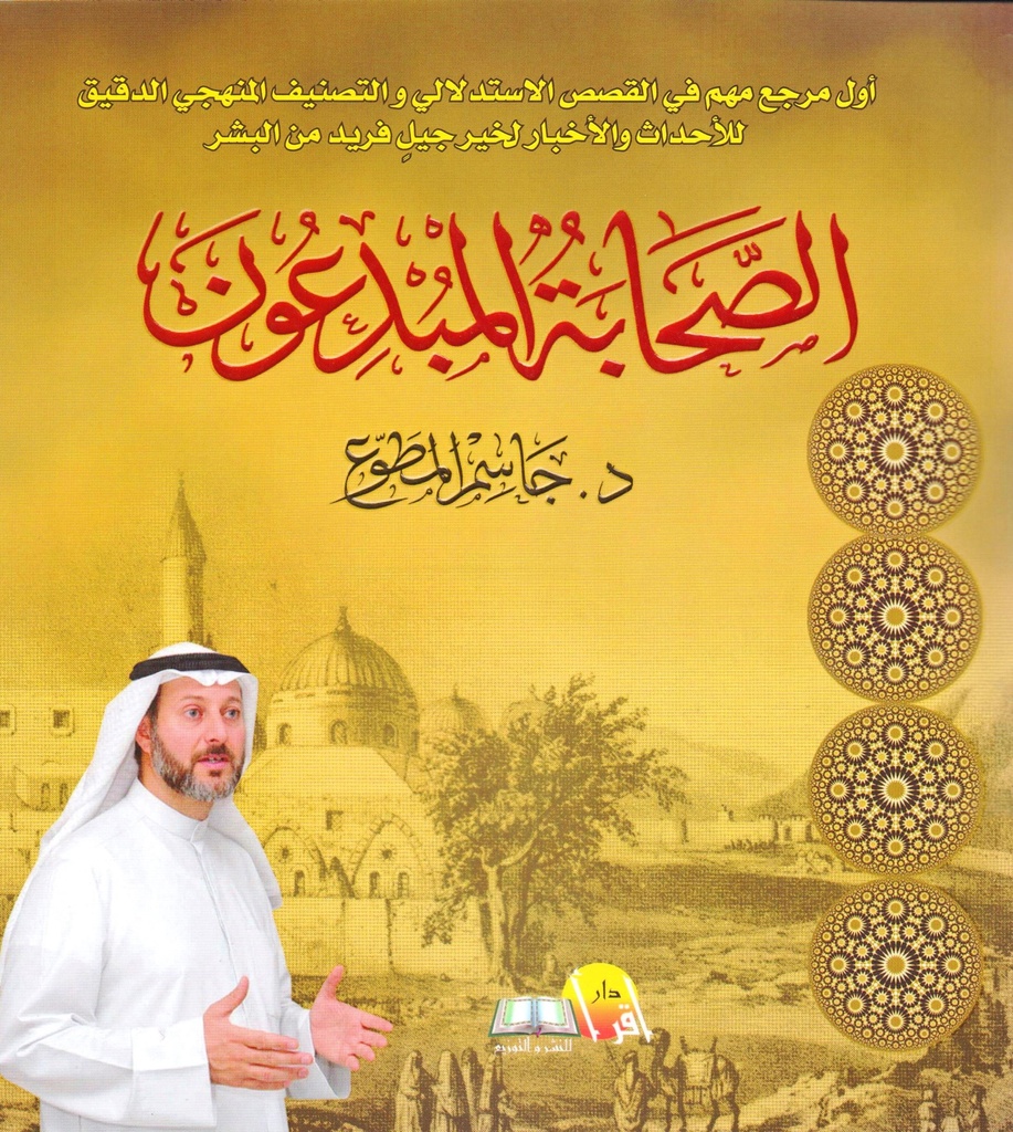 الصحابة المبدعون