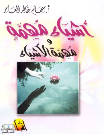 أشياء مهمة ومهمة الاشياء