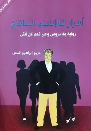 اسرار فالانتينو العاشق