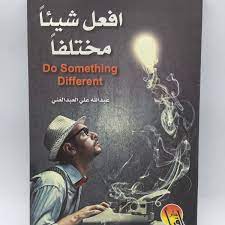 افعل شيئا مختلفا