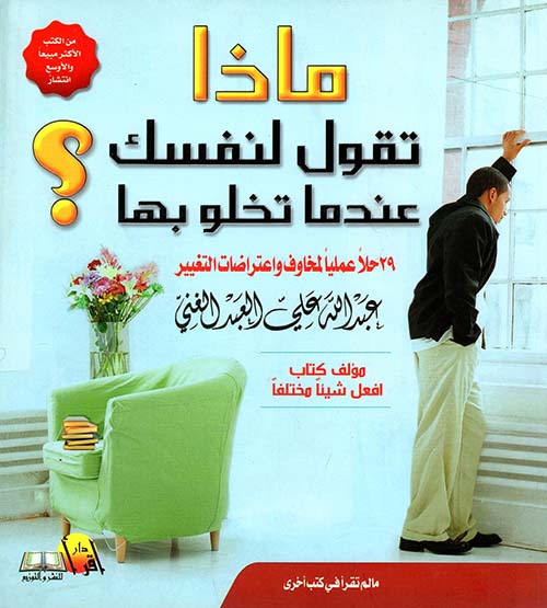 ماذا تقول لنفسك عندما تخلو بها؟