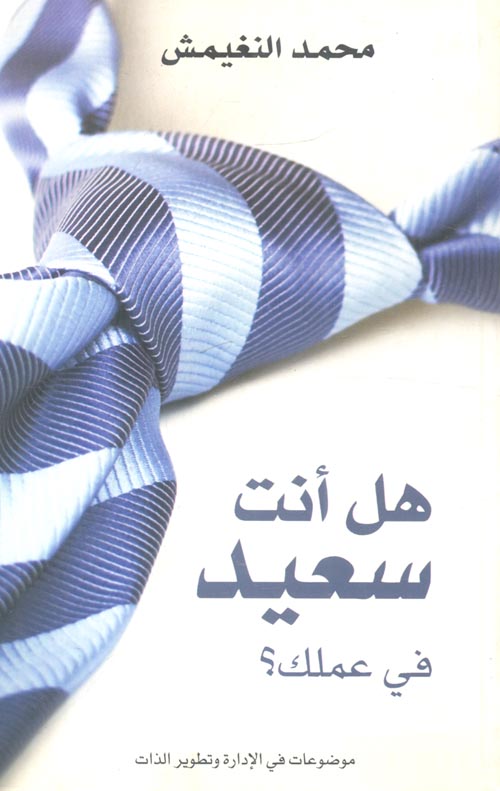 هل انت سعيد فى عملك