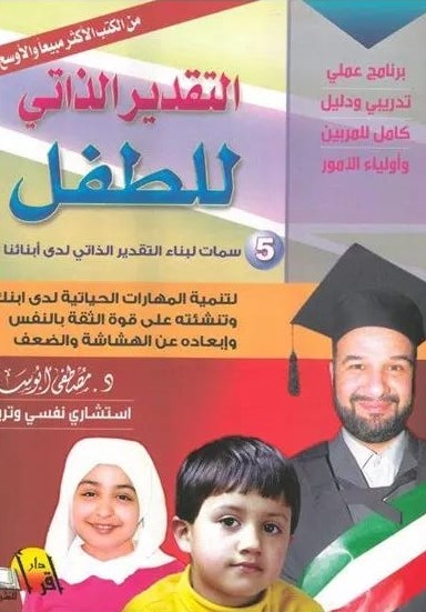 التقدير الذاتي للطفل