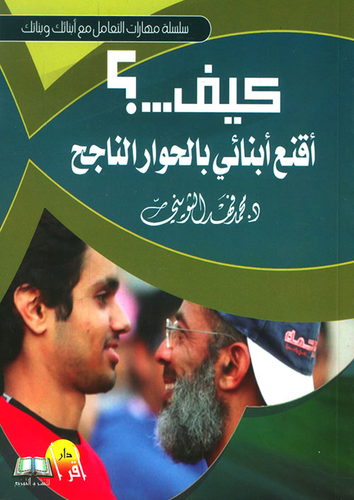 كيف اقنع ابنائي بالحوار الناجح؟