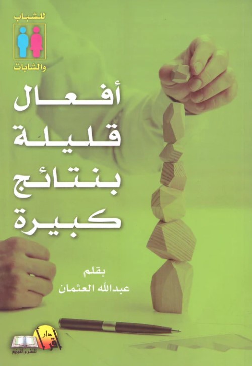 أفعال قليلة بنتائج كبيرة