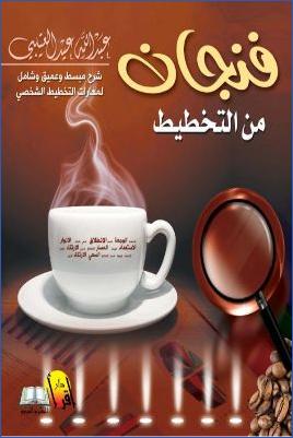 فنجان من التخطيط