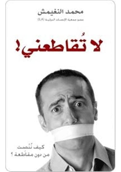 لاتقاطعني .. كيف ننصت من دون مقاطعة