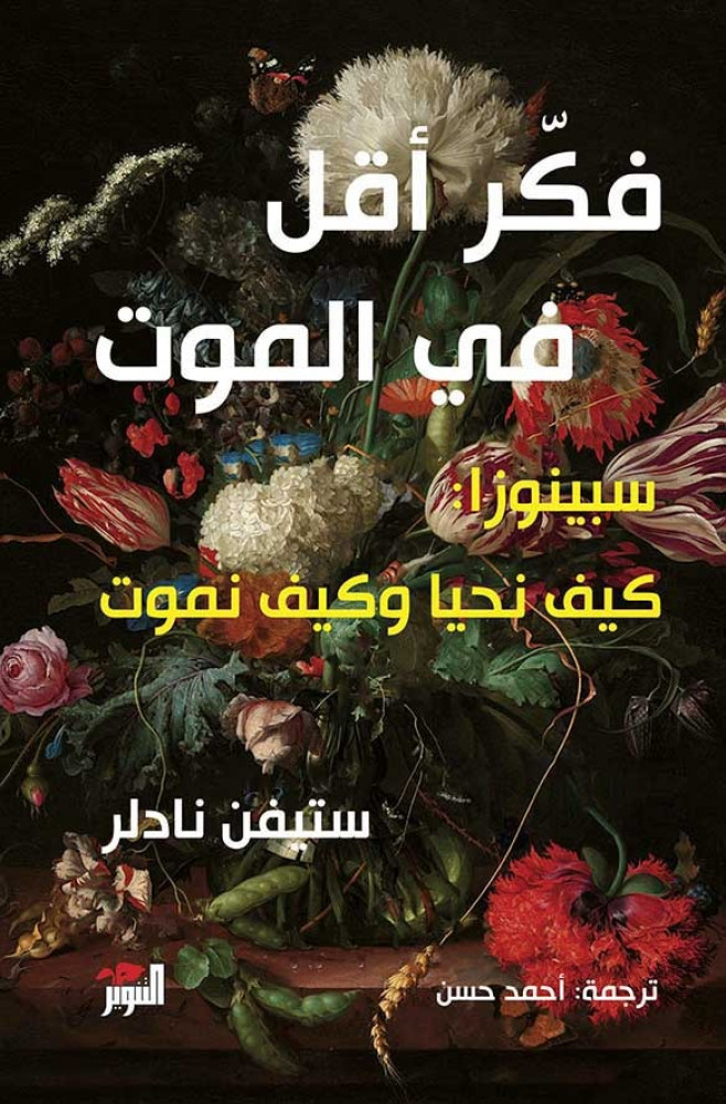 فكر أقل في الموت