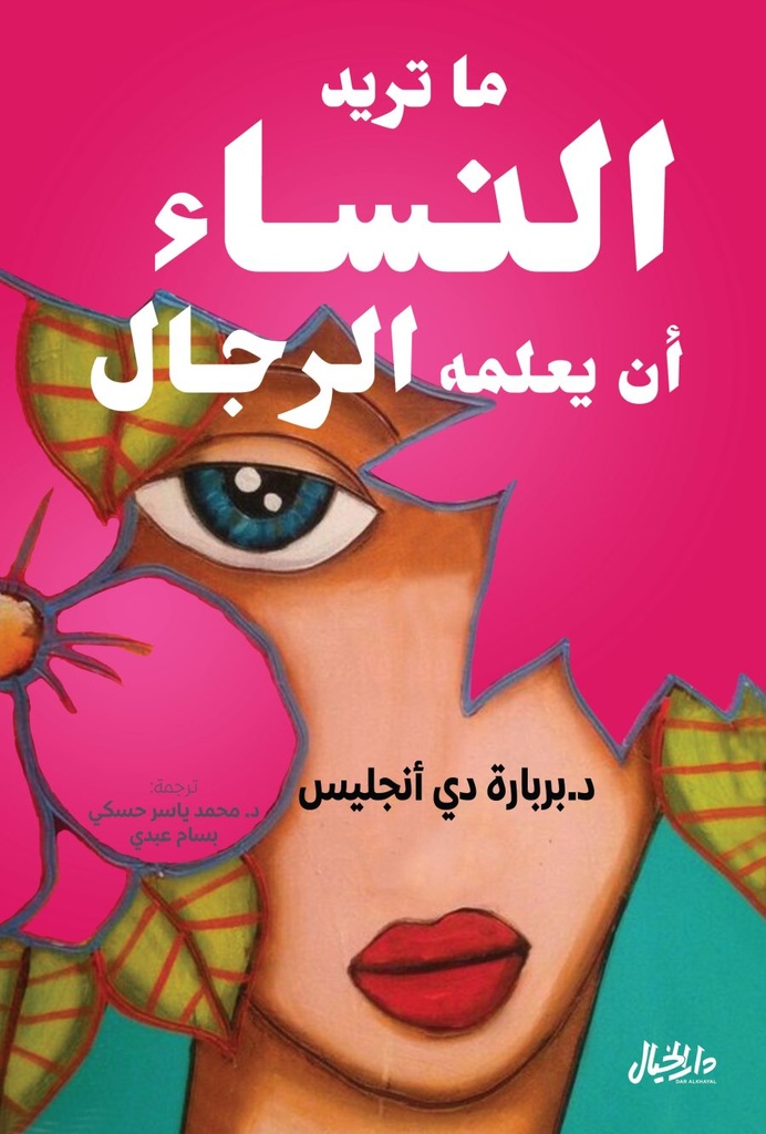 ما تريد النساء أن يتعلمه الرجال