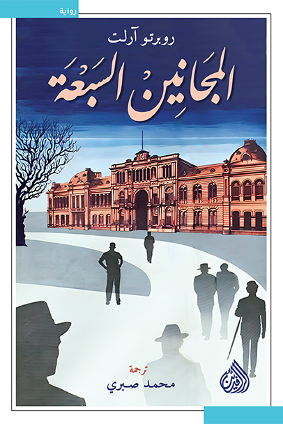 المجانين السبعة