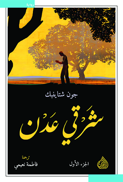 شرقي عدن جزئين