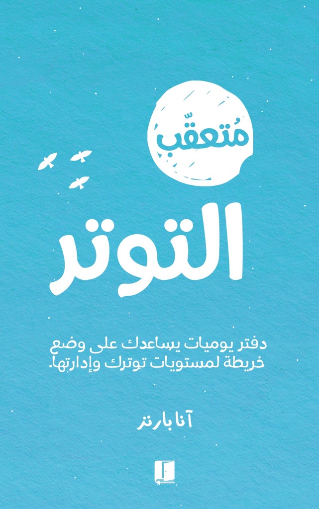 متعقب التوتر