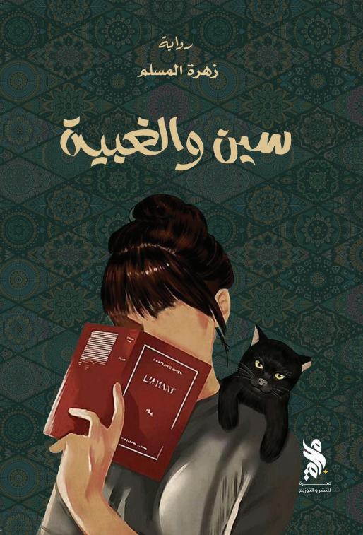 سين والغبية