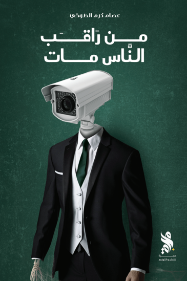 من راقب الناس مات