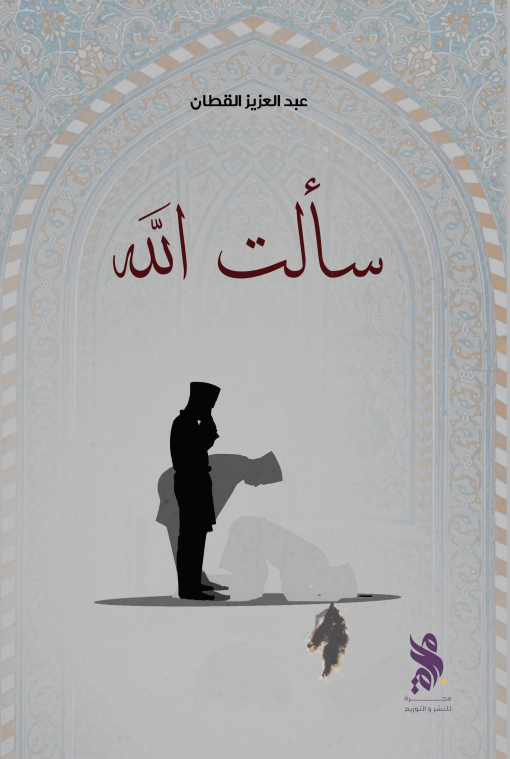 سألت الله