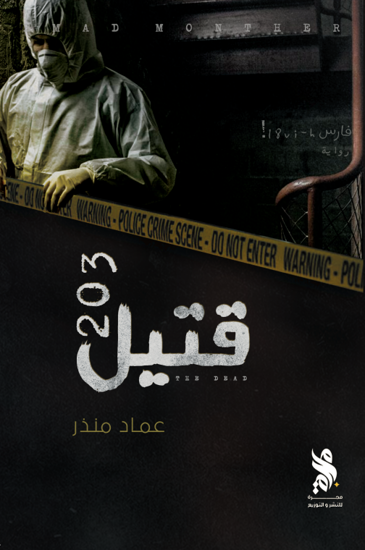 قتيل 203