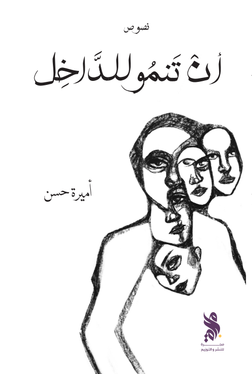 أن تنمو للداخل