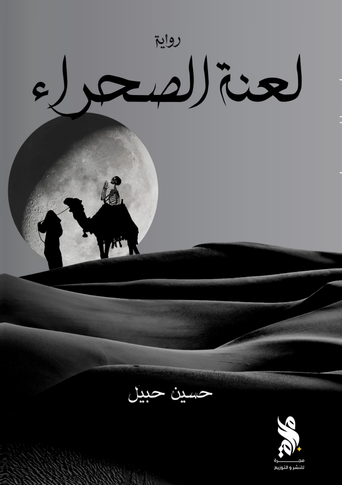 لعنة الصحراء