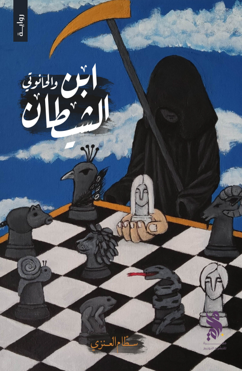 ابن الشيطان والحانوتي