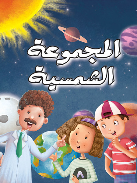 المجموعة الشمسية