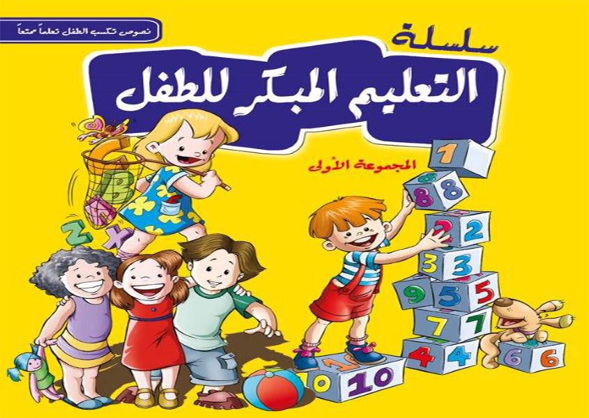 سلسلة التعليم المبكر للطفل 1