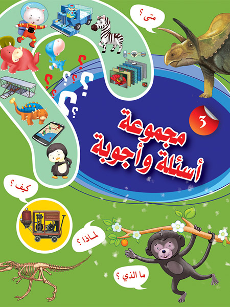 مجموعة أسئلة وأجوبة 3