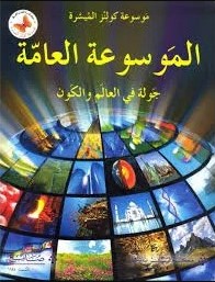 الموسوعة العامة جولة في العالم و الكون 