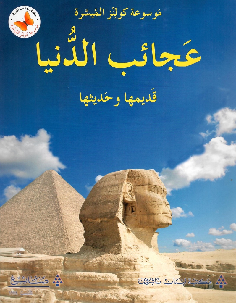 عجائب الدنيا قديمها و حديثها 