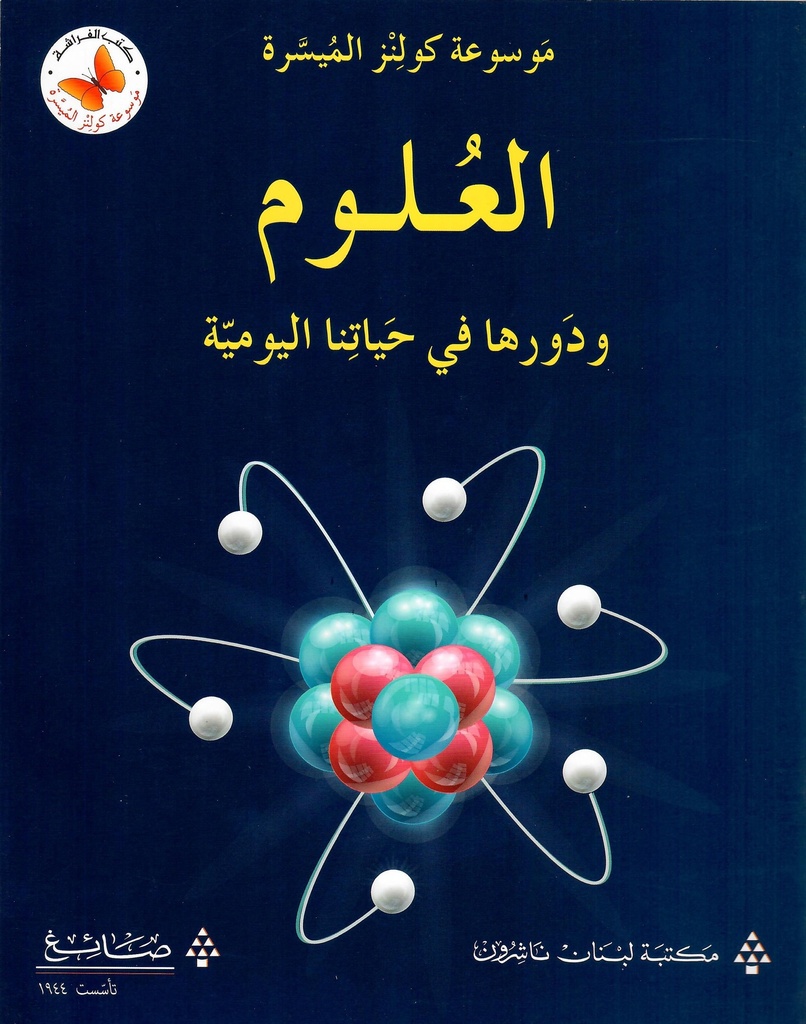 العلوم و دورها في حياتنا اليومية 
