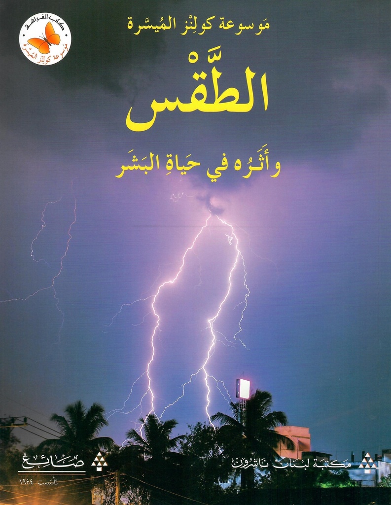 الطقس و اثره في حياة البشر 